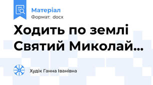 Ходить по землі Святий Миколай...
