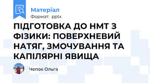 ПІДГОТОВКА ДО НМТ З ФІЗИКИ: ПОВЕРХНЕВИЙ НАТЯГ, ЗМОЧУВАННЯ ТА КАПІЛЯРНІ ЯВИЩА