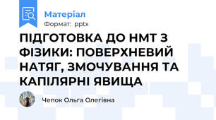 ПІДГОТОВКА ДО НМТ З ФІЗИКИ: ПОВЕРХНЕВИЙ НАТЯГ, ЗМОЧУВАННЯ ТА КАПІЛЯРНІ ЯВИЩА