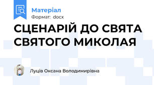 СЦЕНАРІЙ ДО СВЯТА СВЯТОГО МИКОЛАЯ