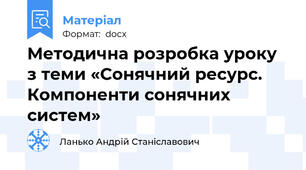 Методична розробка уроку з теми «Сонячний ресурс. Компоненти сонячних систем»
