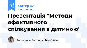 Презентація "Методи ефективного спілкування з дитиною"
