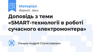 Доповідь з теми «SMART-технології в роботі сучасного електромонтера»