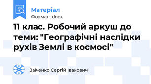 11 клас. Робочий аркуш до теми: "Географічні наслідки рухів Землі в космосі"
