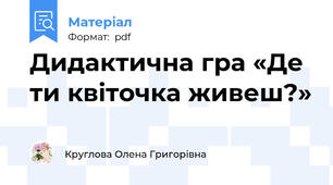 Дидактична гра «Де ти квіточка живеш?»