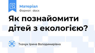 Як познайомити дітей з екологією?