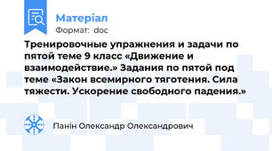 Тренировочные упражнения и задачи по пятой теме 9 класс «Движение и взаимодействие.» Задания по пятой под теме «Закон всемирного тяготения. Сила тяжести. Ускорение свободного падения.»