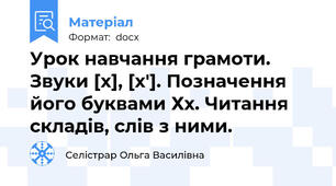 Урок навчання грамоти. Звуки [х], [х′]. Позначення його буквами Хх. Читання складів, слів з ними.