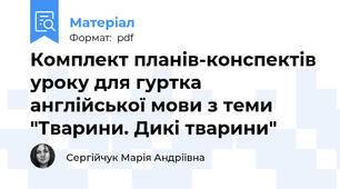 Комплект планів-конспектів уроку для гуртка англійської мови з теми "Тварини. Дикі тварини"