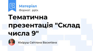 Тематична презентація "Склад числа 9"