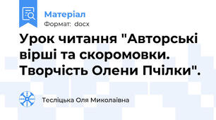 Урок читання "Авторські вірші та скоромовки. Творчість Олени Пчілки".