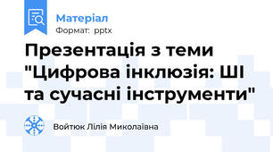 Презентація з теми "Цифрова інклюзія: ШІ та сучасні інструменти"