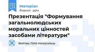 Презентація "Формування загальнолюдських моральних цінностей засобами літератури"