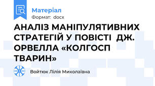 АНАЛІЗ МАНІПУЛЯТИВНИХ СТРАТЕГІЙ У ПОВІСТІ  ДЖ. ОРВЕЛЛА «КОЛГОСП ТВАРИН»