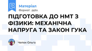 ПІДГОТОВКА ДО НМТ З ФІЗИКИ: МЕХАНІЧНА НАПРУГА ТА ЗАКОН ГУКА