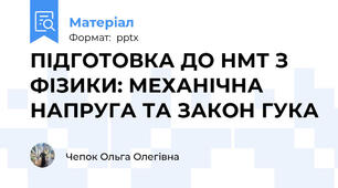 ПІДГОТОВКА ДО НМТ З ФІЗИКИ: МЕХАНІЧНА НАПРУГА ТА ЗАКОН ГУКА