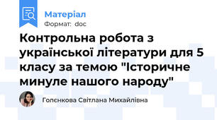 Контрольна робота з української літератури для 5 класу за темою "Історичне минуле нашого народу"