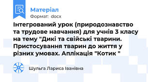 Інтегрований урок (природознавство та трудове навчання) для учнів 3 класу на тему "Дикі та свійські тварини. Пристосування тварин до життя у різних умовах. Аплікація "Котик "