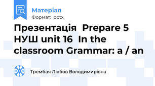 Презентація  Prepare 5 НУШ unit 16  In the classroom Grammar: a / an