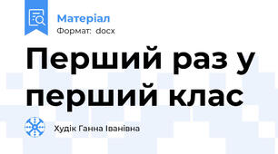 Перший раз у перший клас