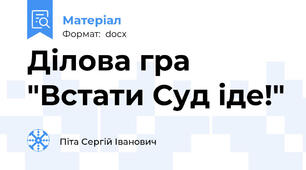 Ділова гра "Встати Суд іде!"