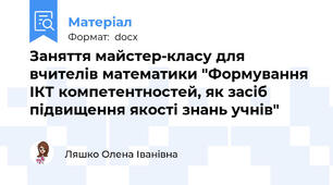 Заняття майстер-класу для вчителів математики "Формування ІКТ компетентностей, як засіб підвищення якості знань учнів"