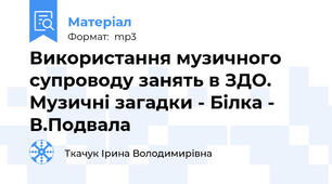 Використання музичного супроводу занять в ЗДО. Музичні загадки - Білка - В.Подвала
