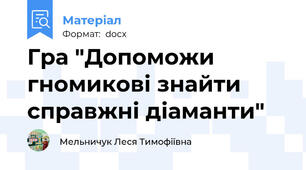 Гра "Допоможи гномикові знайти справжні діаманти"