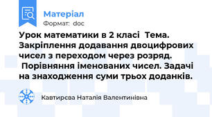 Урок математики в 2 класі  Тема. Закріплення додавання двоцифрових чисел з переходом через розряд.             Порівняння іменованих чисел. Задачі на знаходження суми трьох доданків.