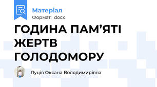 ГОДИНА ПАМ’ЯТІ ЖЕРТВ ГОЛОДОМОРУ