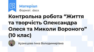 Контрольна робота “Життя та творчість Олександра Олеся та Миколи Вороного” (10 клас)