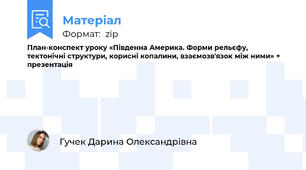 План-конспект уроку «Південна Америка. Форми рельєфу,  тектонічні структури, корисні копалини, взаємозв'язок між ними» + презентація