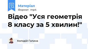 Відео "Уся геометрія 8 класу за 5 хвилин!"