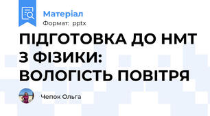 ПІДГОТОВКА ДО НМТ З ФІЗИКИ: ВОЛОГІСТЬ ПОВІТРЯ