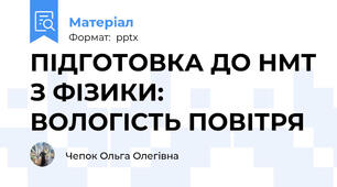 ПІДГОТОВКА ДО НМТ З ФІЗИКИ: ВОЛОГІСТЬ ПОВІТРЯ