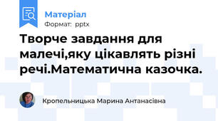 Творче завдання для малечі,яку цікавлять різні речі.Математична казочка.