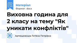Виховна година для 2 класу на тему "Як уникати конфліктів"