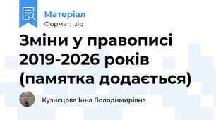 Зміни у правописі 2019-2026 років (памятка додається)