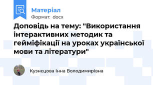 Доповідь на тему: "Використання інтерактивних методик та гейміфікації на уроках української мови та літератури"