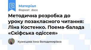 Методична розробка до уроку позакласного читання: Ліна Костенко. Поема-балада «Скіфська одіссея»