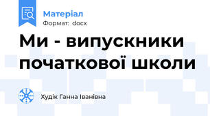 Ми - випускники початкової школи