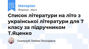 Список літератури на літо з української літератури для 7 класу за підручником Т.Яценко