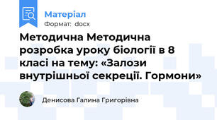 Методична Методична розробка уроку біології в 8 класі на тему: «Залози внутрішньої секреції. Гормони»