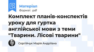 Комплект планів-конспектів уроку для гуртка англійської мови з теми "Тварини. Лісові тварини"