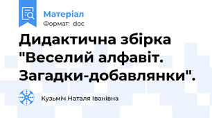 Дидактична збірка "Веселий алфавіт. Загадки-добавлянки".