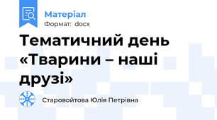 Тематичний день «Тварини – наші друзі»