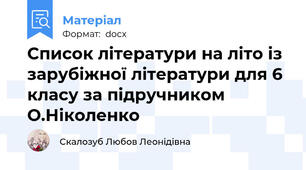 Список літератури на літо із зарубіжної літератури для 6 класу за підручником О.Ніколенко