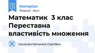 Математик  3 клас Переставна властивість множення