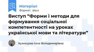 Виступ “Форми і методи для формування соціальної компетентності на уроках української мови та літератури”