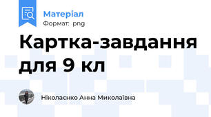 Картка-завдання для 9 кл